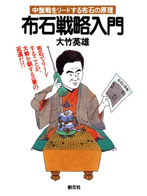 cover image of 初段に挑戦する囲碁シリーズ8　布石戦略入門